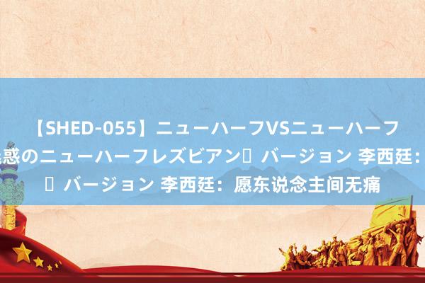 【SHED-055】ニューハーフVSニューハーフ 不純同性肛遊 2 魅惑のニューハーフレズビアン・バージョン 李西廷：愿东说念主间无痛