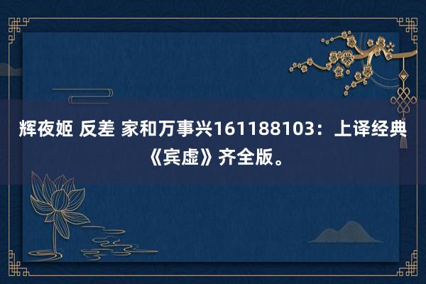 辉夜姬 反差 家和万事兴161188103：上译经典《宾虚》齐全版。