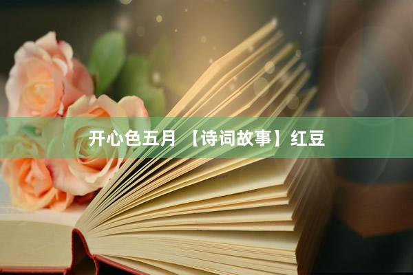 开心色五月 【诗词故事】红豆
