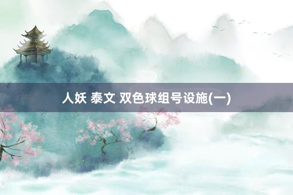 人妖 泰文 双色球组号设施(一)